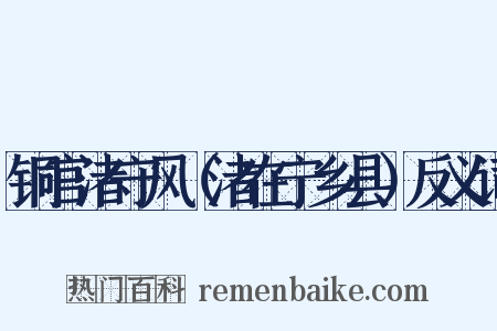 铜官渚守风（渚在宁乡县）反义词是什么意思的图片